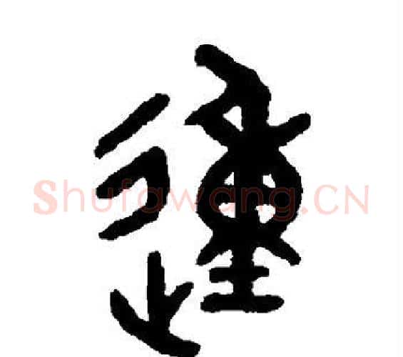 动字吴大澄毛笔篆书书法写法,摘自吴大澄毛笔篆书书法作品