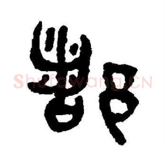 都字吴大澄毛笔篆书书法写法,摘自吴大澄毛笔篆书书法作品