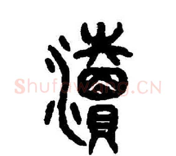 瀆字吴大澄毛笔篆书书法写法,摘自吴大澄毛笔篆书书法作品