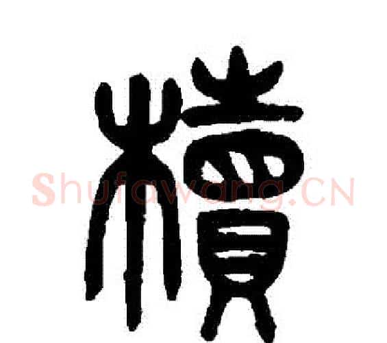 櫝字吴大澄毛笔篆书书法写法,摘自吴大澄毛笔篆书书法作品