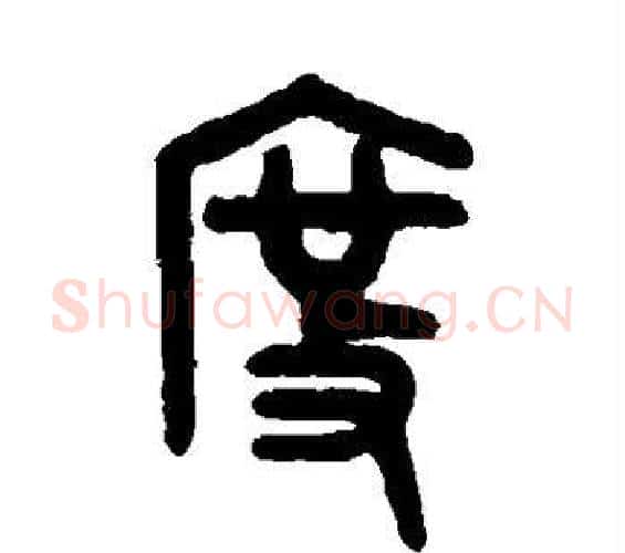 度字吴大澄毛笔篆书书法写法,摘自吴大澄毛笔篆书书法作品