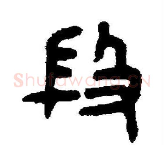 段字吴大澄毛笔篆书书法写法,摘自吴大澄毛笔篆书书法作品