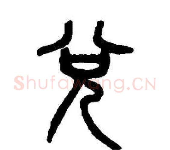 兌字吴大澄毛笔篆书书法写法,摘自吴大澄毛笔篆书书法作品