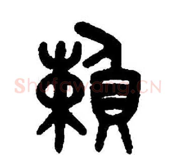 賴字吴大澂毛笔篆书书法写法,摘自吴大澂毛笔篆书书法作品
