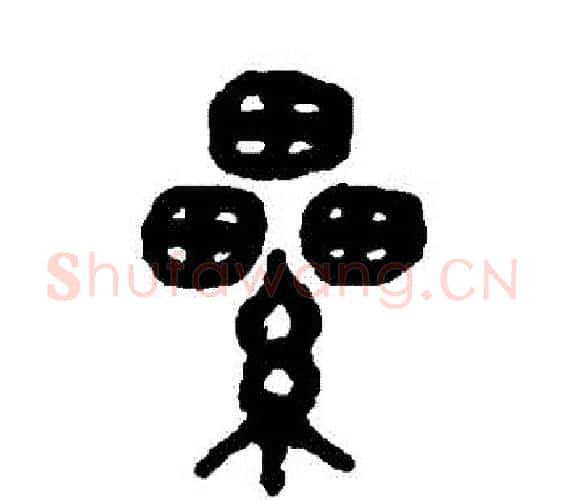 纍字吴大澂毛笔篆书书法写法,摘自吴大澂毛笔篆书书法作品