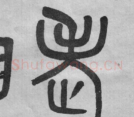 老字吴大澂毛笔篆书书法写法,摘自李公庙碑