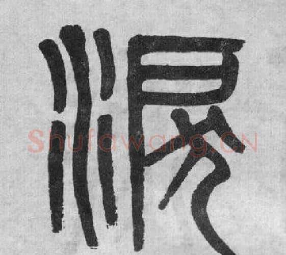 淚字吴大澂毛笔篆书书法写法,摘自李公庙碑