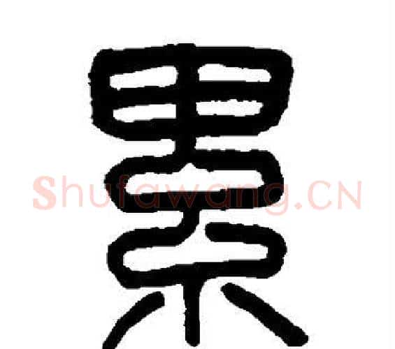 累字吴大澂毛笔篆书书法写法,摘自吴大澂毛笔篆书书法作品