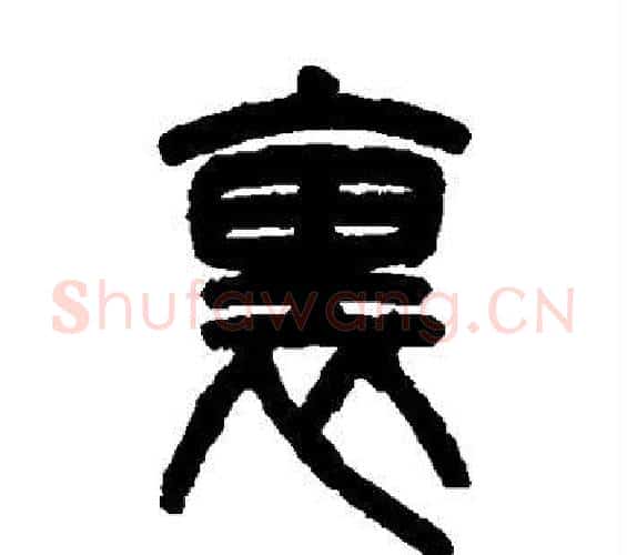 里字吴大澂毛笔篆书书法写法,摘自吴大澂毛笔篆书书法作品