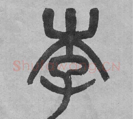 李字吴大澂毛笔篆书书法写法,摘自李公庙碑