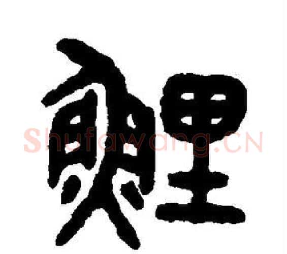 鲤字吴大澂毛笔篆书书法写法,摘自吴大澂毛笔篆书书法作品