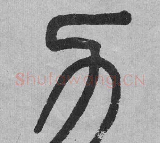 力字吴大澂毛笔篆书书法写法,摘自李公庙碑