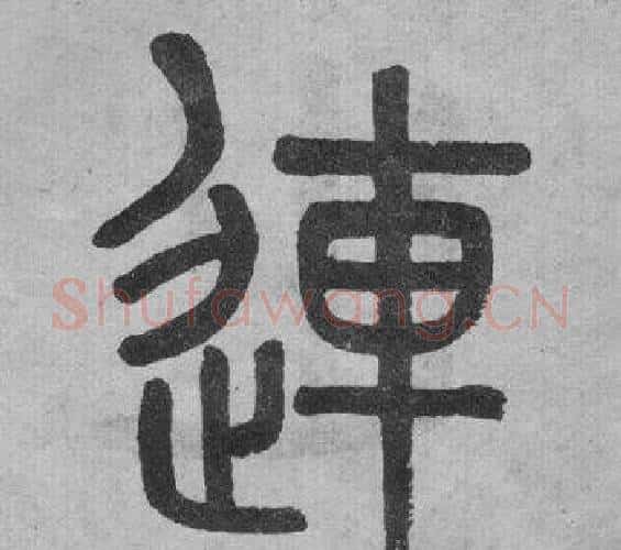 連字吴大澂毛笔篆书书法写法,摘自李公庙碑