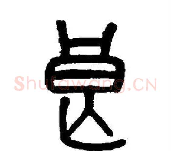 良字吴大澂毛笔篆书书法写法,摘自吴大澂毛笔篆书书法作品