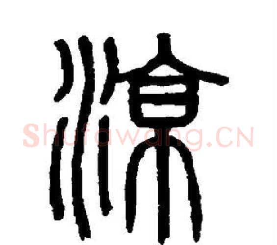 凉字吴大澂毛笔篆书书法写法,摘自吴大澂毛笔篆书书法作品