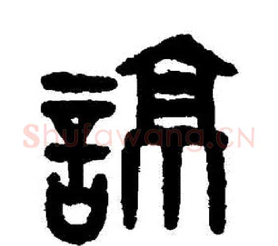 諒字吴大澂毛笔篆书书法写法,摘自吴大澂毛笔篆书书法作品