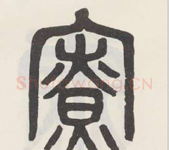 寮字吴大澂毛笔篆书书法写法,摘自白鹤泉铭