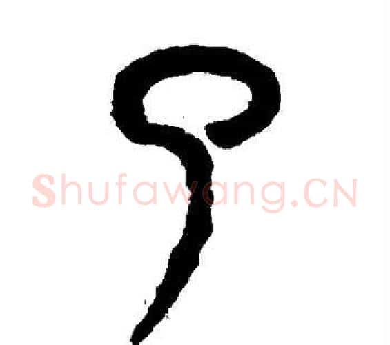 了字吴大澂毛笔篆书书法写法,摘自吴大澂毛笔篆书书法作品