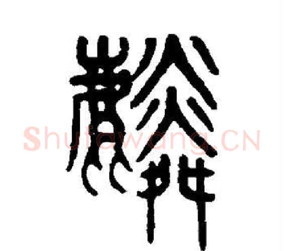 麟字吴大澂毛笔篆书书法写法,摘自吴大澂毛笔篆书书法作品