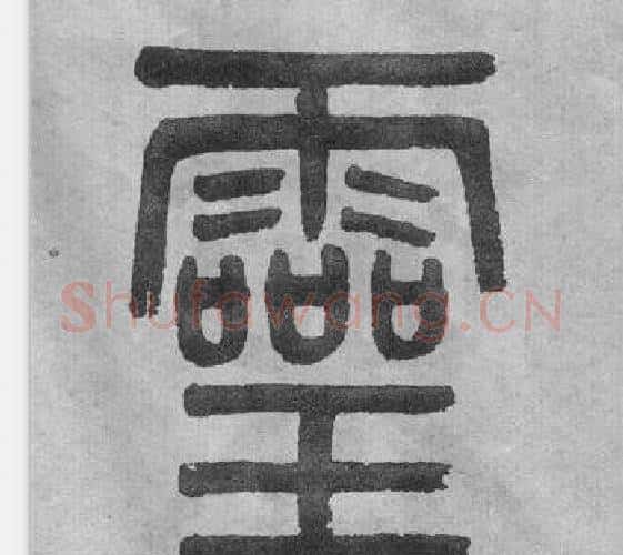 靈字吴大澂毛笔篆书书法写法,摘自李公庙碑