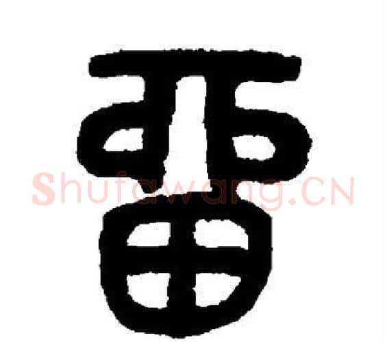 留字吴大澂毛笔篆书书法写法,摘自吴大澂毛笔篆书书法作品