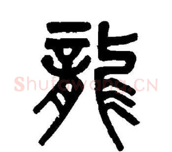龙字吴大澂毛笔篆书书法写法,摘自吴大澂毛笔篆书书法作品