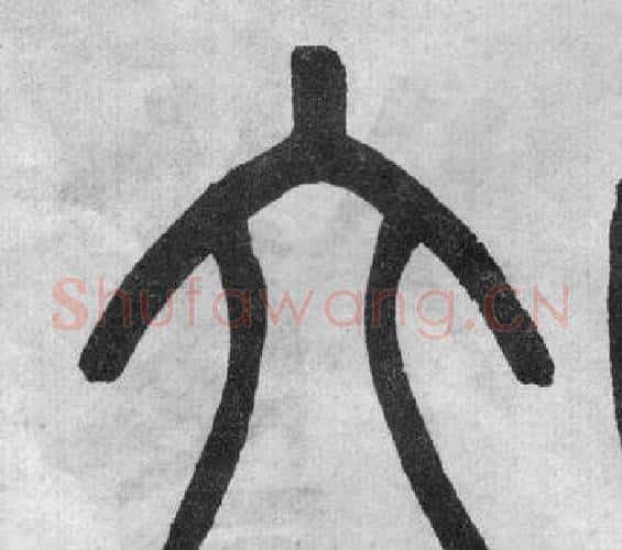 六字吴大澂毛笔篆书书法写法,摘自李公庙碑