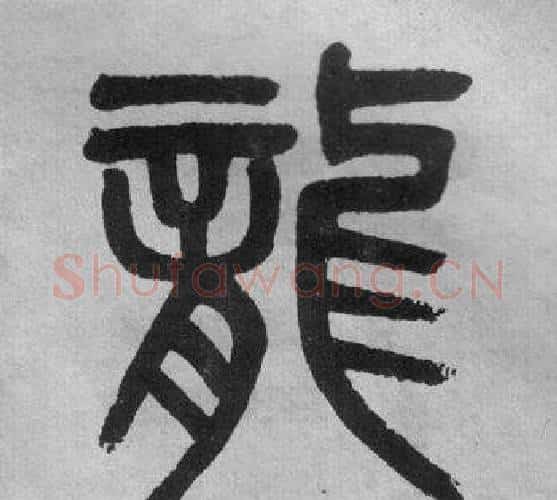 龍字吴大澂毛笔篆书书法写法,摘自李公庙碑