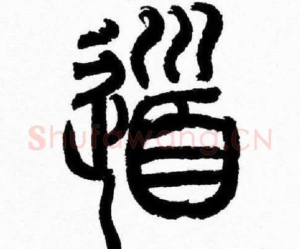 道字韩天衡毛笔篆书书法写法,摘自韩天衡毛笔篆书书法作品