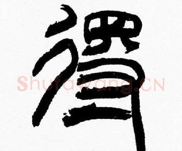 得字韩天衡毛笔篆书书法写法,摘自韩天衡毛笔篆书书法作品