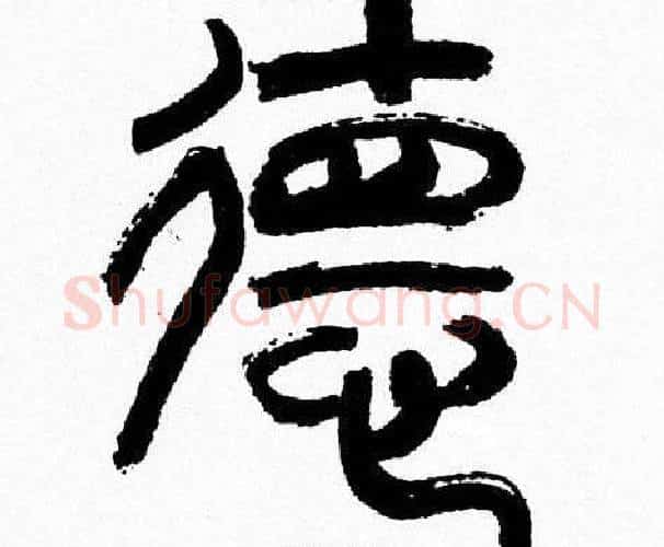 德字韩天衡毛笔篆书书法写法,摘自韩天衡毛笔篆书书法作品