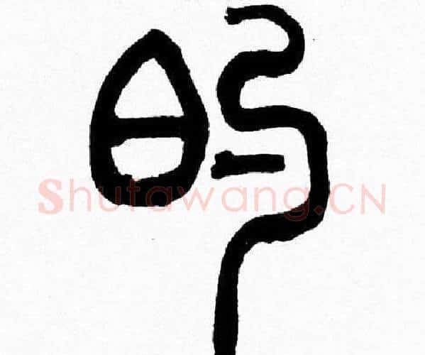 的字韩天衡毛笔篆书书法写法,摘自韩天衡毛笔篆书书法作品