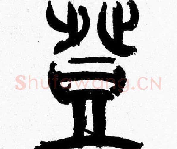 登字韩天衡毛笔篆书书法写法,摘自韩天衡毛笔篆书书法作品