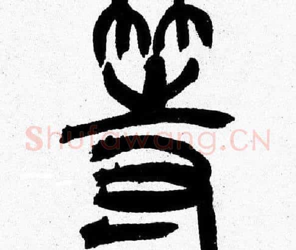 等字韩天衡毛笔篆书书法写法,摘自韩天衡毛笔篆书书法作品