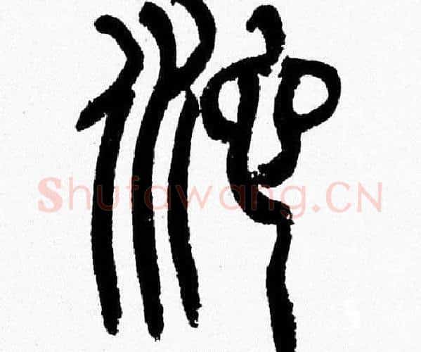 池字韩天衡毛笔篆书书法写法,摘自韩天衡毛笔篆书书法作品