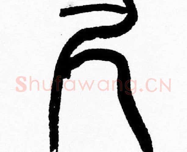 尺字韩天衡毛笔篆书书法写法,摘自韩天衡毛笔篆书书法作品