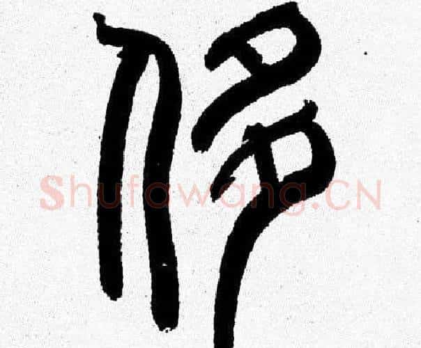 侈字韩天衡毛笔篆书书法写法,摘自韩天衡毛笔篆书书法作品