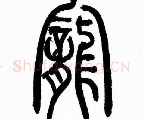 寵字韩天衡毛笔篆书书法写法,摘自韩天衡毛笔篆书书法作品