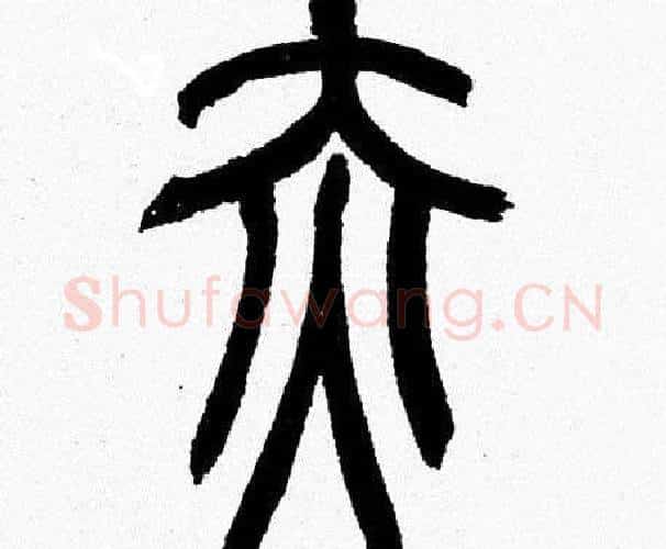 赤字韩天衡毛笔篆书书法写法,摘自韩天衡毛笔篆书书法作品