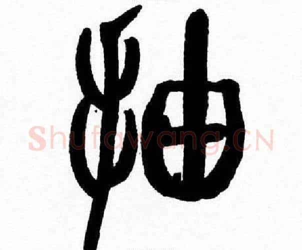 抽字韩天衡毛笔篆书书法写法,摘自韩天衡毛笔篆书书法作品