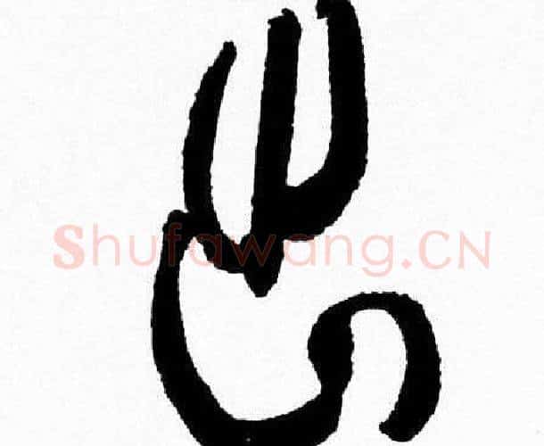 出字韩天衡毛笔篆书书法写法,摘自韩天衡毛笔篆书书法作品