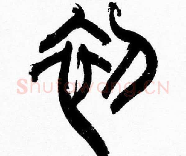 初字韩天衡毛笔篆书书法写法,摘自韩天衡毛笔篆书书法作品