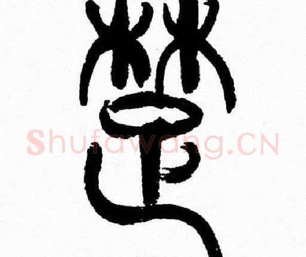 楚字韩天衡毛笔篆书书法写法,摘自韩天衡毛笔篆书书法作品