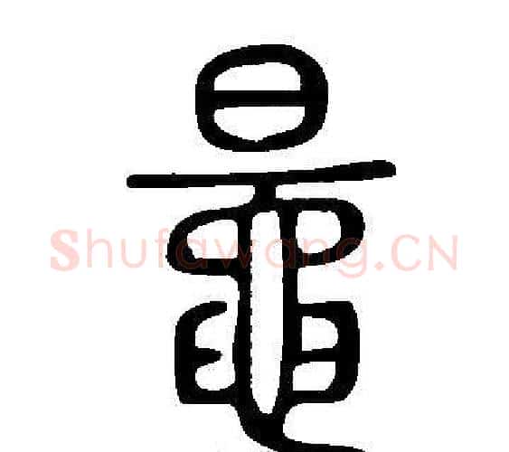鼂字许慎毛笔篆书书法写法,摘自说文解字
