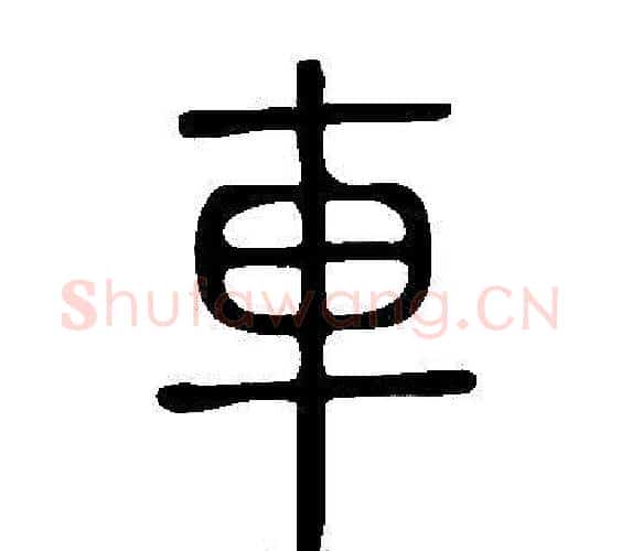 車字许慎毛笔篆书书法写法,摘自说文解字
