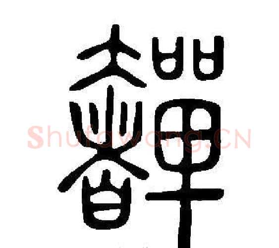 奲字许慎毛笔篆书书法写法,摘自说文解字