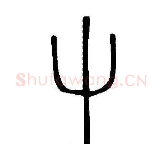 屮字许慎毛笔篆书书法写法,摘自说文解字