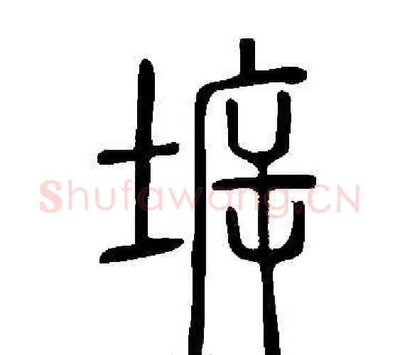 坼字许慎毛笔篆书书法写法,摘自说文解字