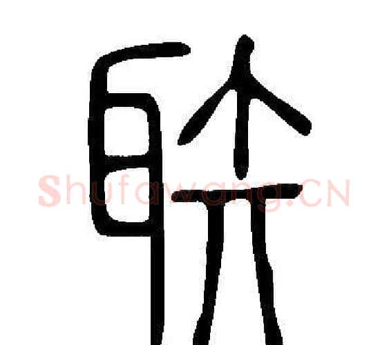 聅字许慎毛笔篆书书法写法,摘自说文解字