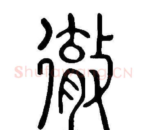 徹字许慎毛笔篆书书法写法,摘自说文解字